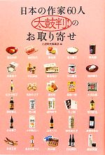 楽天ブックオフ 楽天市場店【中古】 日本の作家60人　太鼓判！のお取り寄せ／小説現代編集部【編】