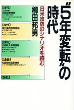 【中古】 “5年変転”