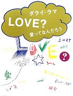 【中古】 LOVE？愛ってなんだろう／ダライ・ラマ14世テンジン・ギャッツォ【著】