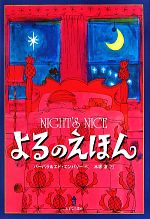 【中古】 よるのえほん／バーバラ・エンバリー(著者),エド・エンバリー(著者),木坂涼(訳者)