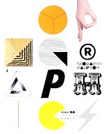  typo　graphics　play　＆　work 2D→3D　タイポグラフィの現在進行形／ビーエヌエヌ新社