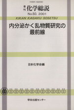  内分泌かく乱物質研究の最前線／日本化学会(著者)