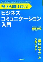 【中古】 今さら聞けない！ビジネスコミュニケーション入門／箱田忠昭【著】