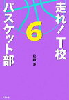 【中古】 走れ！T校バスケット部(6)／松崎洋【著】