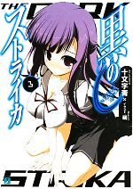 【中古】 黒のストライカ(3) MF文庫J／十文字青【著】