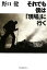 【中古】 それでも僕は「現場」に行く/野口健【著】 220円
