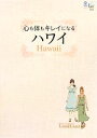 【中古】 心も体もキレイになるハワイ 旅ナビVol．1／LaniLani編集部企画(著者)