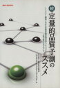 【中古】 続　定量的品質予測のス