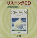 【中古】 CD　クラウン1リスニングCD　2007　三省堂教科書準拠／三省堂