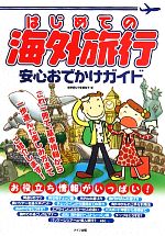 【中古】 はじめての海外旅行　安�