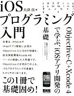 【中古】 iOSプログラミング入門 Objective‐C＋Xcode 4で学ぶ iOSアプリ開発の基礎／大津真【著】