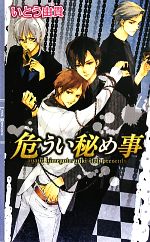 【中古】 危うい秘め事 リンクスロマンス／いとう由貴【著】