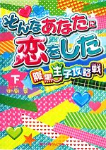 【中古】 そんなあなたに恋をした(�