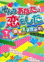 【中古】 そんなあなたに恋をした(