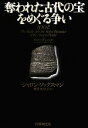 【中古】 奪われた古代の宝をめぐ