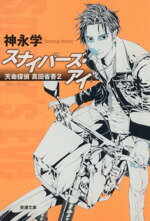 【中古】 スナイパーズ・アイ 天命探偵　真田省吾　2 新潮文庫／神永学(著者)