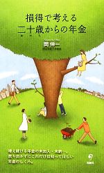 【中古】 損得で考える二十歳から�
