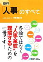 【中古】 図解!「人事」のすべて/深瀬勝範【著】