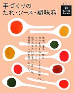 【中古】 手づくりのたれ・ソース�