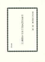 【中古】 日本古代文芸における恋�