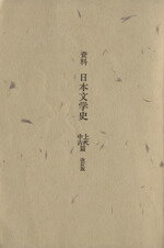 【中古】 資料日本文学史　上代・�