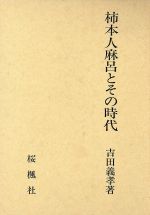 【中古】 柿本人麻呂とその時代／