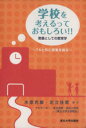 【中古】 学校を考えるっておもし