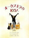 【中古】 オーケストラの105人／カ