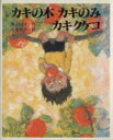 【中古】 カキの木カキのみカキクケコ／かつよしまさ(著者),北島新平(著者)