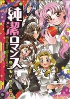 Kodansha Magazine Zkc - 【中古】 純潔ロマンス／むっちりむうにい(著者)