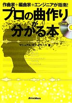 【中古】 プロの曲作りが分かる本 作曲家＋編曲家＋エンジニアが指南！／マニュアル・オブ・エラーズ【著】