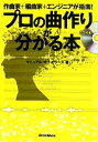 【中古】 プロの曲作りが分かる本 作曲家＋編曲家＋エンジニアが指南！／マニュアル オブ エラーズ【著】