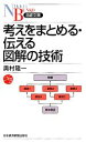 【中古】 考えをまとめる・伝える図解の技術 日経文庫/奥村隆一【著】