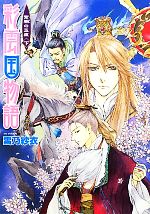 【中古】 彩雲国物語 紫闇の玉座(下) 角川ビーンズ文庫／雪乃紗衣【著】