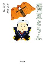 【中古】 青豆とうふ 新潮文庫／安西水丸，和田誠【著】