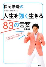 【中古】 松岡修造の人生を強く生