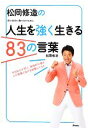 【中古】 松岡修造の人生を強く生きる83の言葉 弱い自分に負けないために／松岡修造【著】