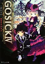 【中古】 GOSICK(4) 愚者を代弁せよ 角