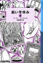 【中古】 長い冬休み(上) ランサム