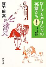 【中古】 ローマとギリシャの英雄たち　栄華篇 プルタークの物語 新潮文庫／阿刀田高【著】