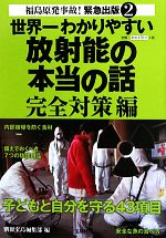 【中古】 世界一わかりやすい放射