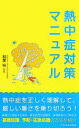 【中古】 熱中症対策マニュアル/稲葉裕【監修】