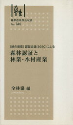 【中古】 森林認証と林業・木材産業　『緑の循環』認証会議（SGEC）による／全国林業改良普及協会(著者)