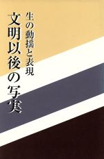 【中古】 文明以後の写実／大河原