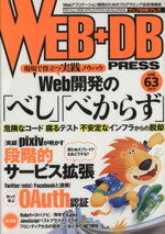 【中古】 WEB＋DB　PRESS(Vol．63)／技術