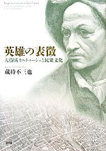 蔵持不三也【著】販売会社/発売会社：新評論発売年月日：2011/06/25JAN：9784794808608