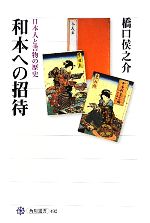 【中古】 和本への招待 日本人と書�
