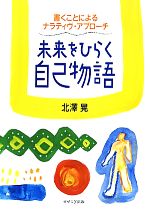 【中古】 未来をひらく自己物語 書