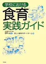 【中古】 学校における食育実践ガ