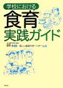 【中古】 学校における食育実践ガ